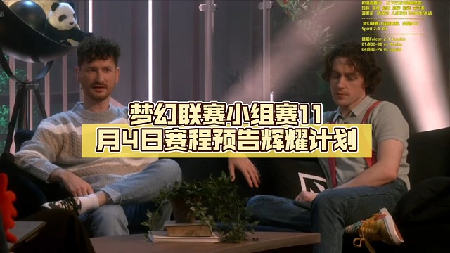 梦幻联赛小组赛11月4日赛程预告【DOTA2】辉耀计划