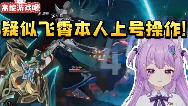 这就是洗涤组件的强度？念熙玩不可知域究极爽局 飞霄无限行动疑似本人上号操作！