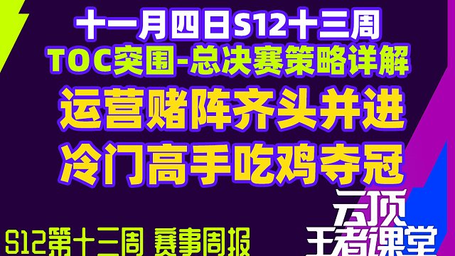 云顶王者课堂S12第十三周周报TOC总决赛选手策略详细复盘