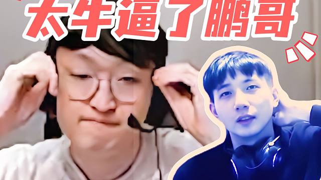 鹏哥一打五杀三个并拆掉基地（两个买活），Fy：太牛逼了，打职业吧鹏哥！【双视角】