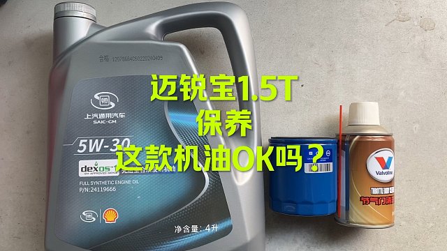 迈锐宝1.5T保养 这款机油OK的