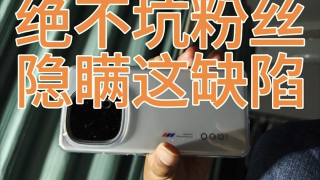 我的IQOO13废了，致命缺陷必须告诉你