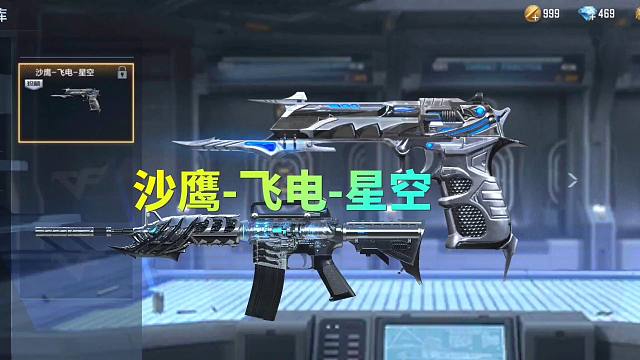 CF手游：沙鹰飞电星空皮肤抢先看，星空终于成套了