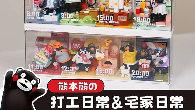 100元拿下8只熊本熊丨打工&宅家日常积木！性价比超高！