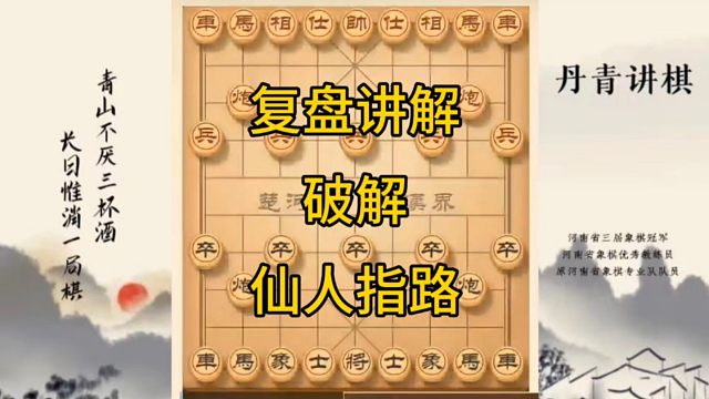 河南省冠军黄丹青讲棋，象棋怎么学，象棋教学，复盘讲解破解仙人指路，讲解棋理，系统学习象棋。