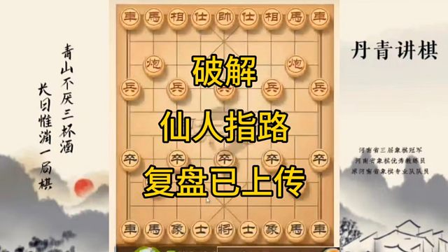 河南省冠军黄丹青讲棋，象棋怎么学，象棋教学，破解仙人指路，讲解棋理，系统学习象棋。