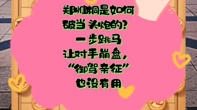 郑惟桐是如何破当头炮的？一步跳马让对手崩盘，御驾亲征也没有用