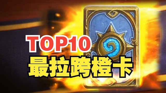 第一名狗都不带，《胜地历险记》最拉橙卡top10【数说炉石】