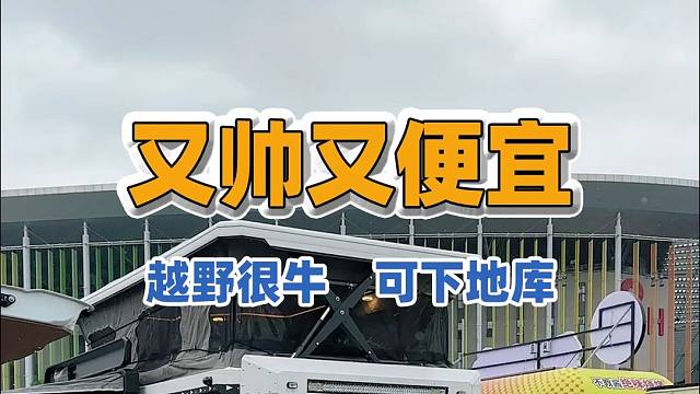 可下地库，无惧限高的越野皮卡房车，不仅外观帅气，性价比还高