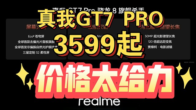 【真我GT7 Pro价格公布】太顶了3599起，512G也是4000以内