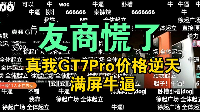 【价格逆天】真我GT7Pro价格公布时弹幕炸了！满屏牛逼！