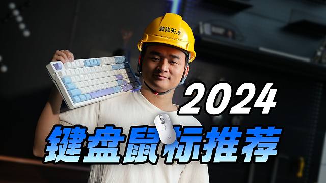 【建议收藏】一期看懂，如何在双十一选择最适合自己的键鼠