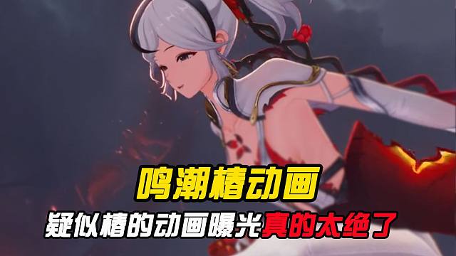 疑似椿的抽卡动画曝光？？