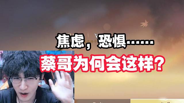 蔡哥播端游播出焦虑症？