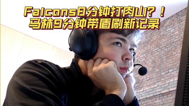 《Falcons8分钟打肉山？！马林9分钟带盾刷新记录》刀塔名画 梦幻联赛S24篇