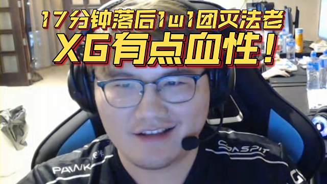 《17分钟落后1w1团灭法老 XG有点血性！》刀塔名画 梦幻联赛S24篇