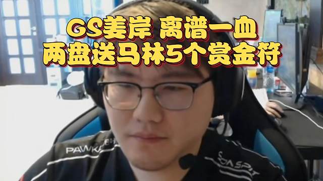 《GS姜岸 离谱一血 两盘送马林5个赏金符！！》刀塔名画 梦幻联赛S24篇