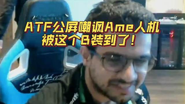 《ATF公屏嘲讽Ame人机 被这个B装到了！》刀塔名画 梦幻联赛S24篇