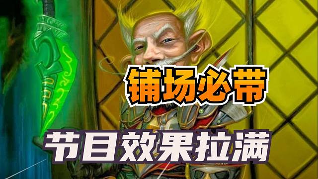 火车王克星！铺场必带！最初效果鲜为人知！【炉石博物馆 239】
