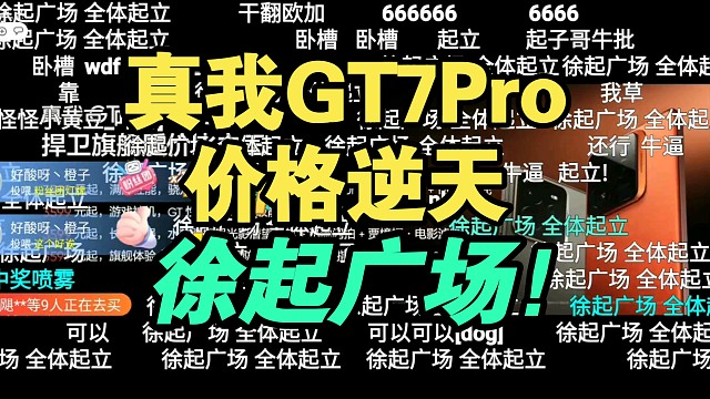 【价格真香】真我GT7Pro价格公布！徐起广场！