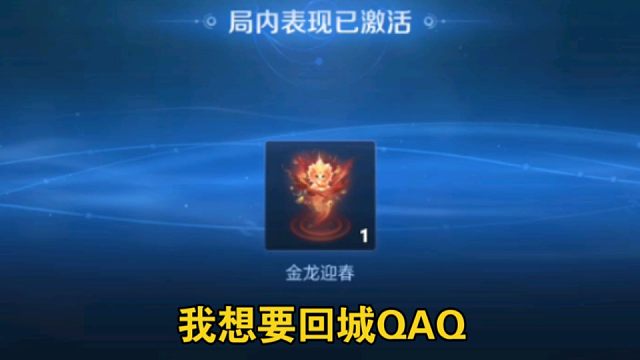 累充200送的特效开出来了击败，真的好想要回城呀，每次都是这样，越想要什么，越不给