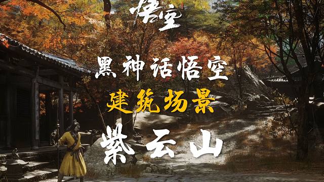 硬核解析黑神话悟空建筑场景——紫云山
