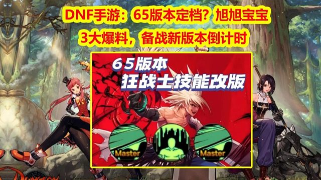DNF手游：65版本定档？旭旭宝宝3大爆料，备战新版本倒计时