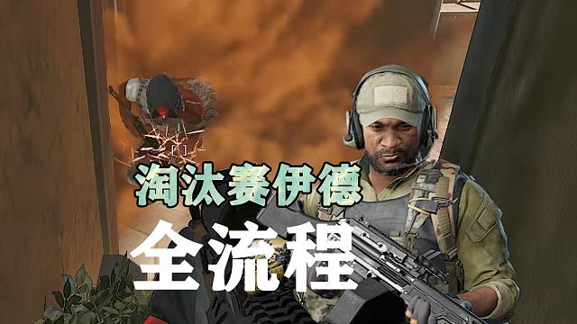 淘汰赛伊德全流程，包教包会