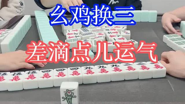 四川麻将：幺鸡换三，差滴点儿运气