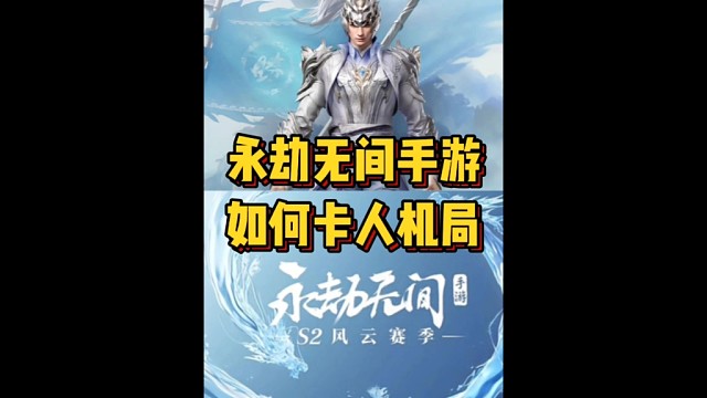 永劫无间手游这样卡人机局轻松吃鸡