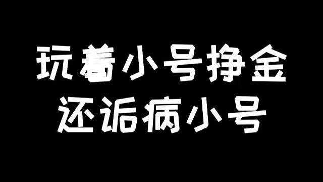明日之后：挣着小号的金，喷着开小号的人