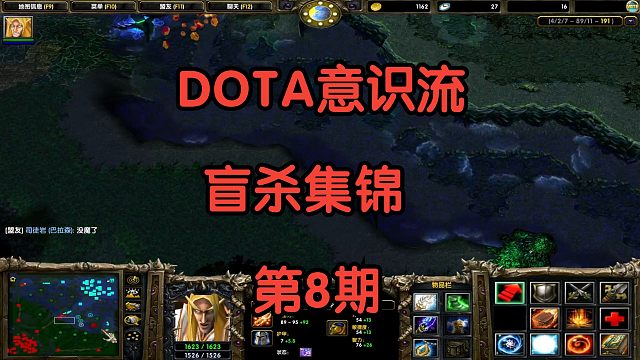 DOTA：意识流盲杀集锦第8期