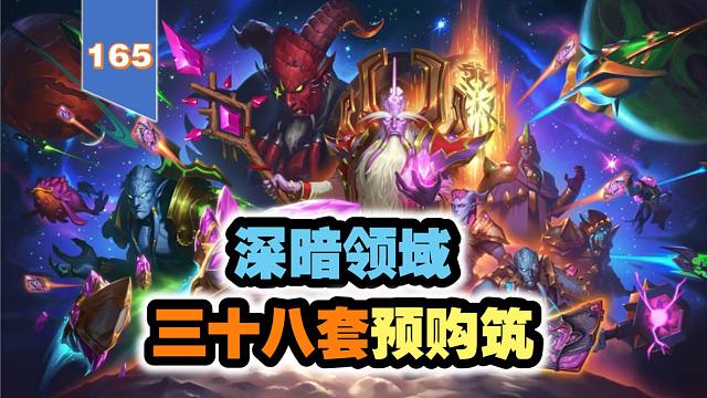 备战深暗领域，全职业38套预购筑卡组