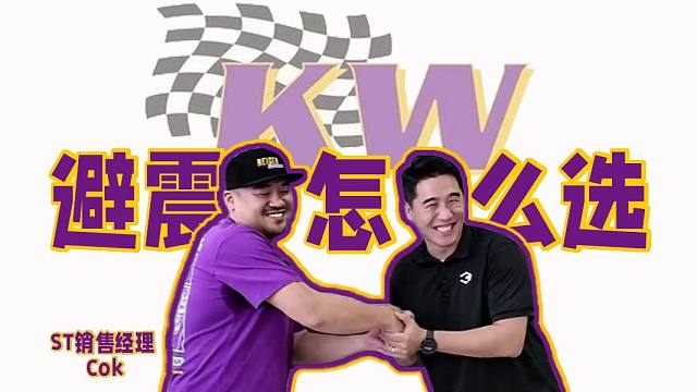 百伦斯磊哥提问KW避震专业人员：避震怎么选？怎么选避震不踩坑？