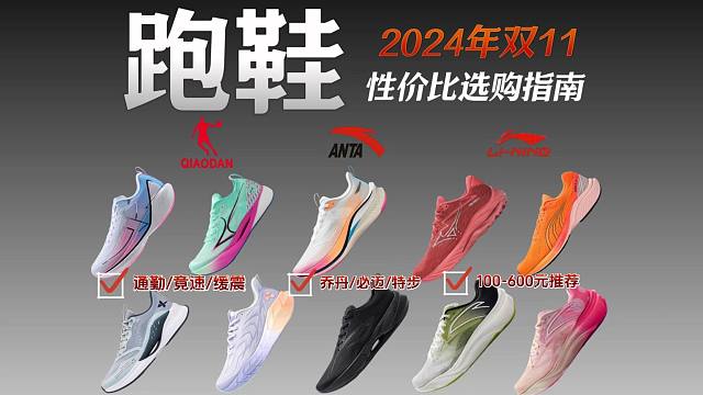 【双11跑鞋精选推荐】2024年11月跑鞋选购指南入门运动跑鞋推荐选购攻略：小白跑者如何选择适合自己