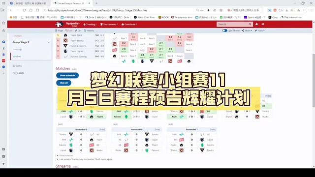 梦幻联赛小组赛11月5日赛程预告【DOTA2】辉耀计划