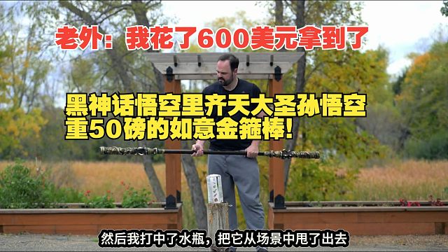 【熟肉】老外：我花了600美元拿到了黑神话悟空里齐天大圣孙悟空重50磅的如意金箍棒！【黑神话悟空反应