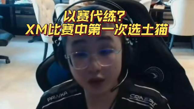 《以赛代练？XM比赛中第一次选土猫》刀塔名画 梦幻联赛S24篇
