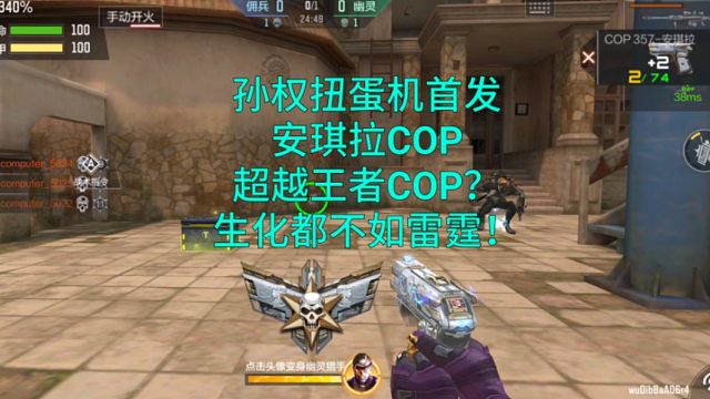 【CF手游】孙权扭蛋机首发安琪拉COP比王者COP还强？
