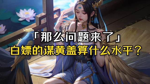 有个问题，登录白嫖的谋黄盖到底什么水平？