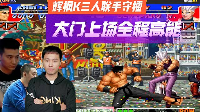 拳皇97：辉枫K三人联手守擂，大门上场全程高能
