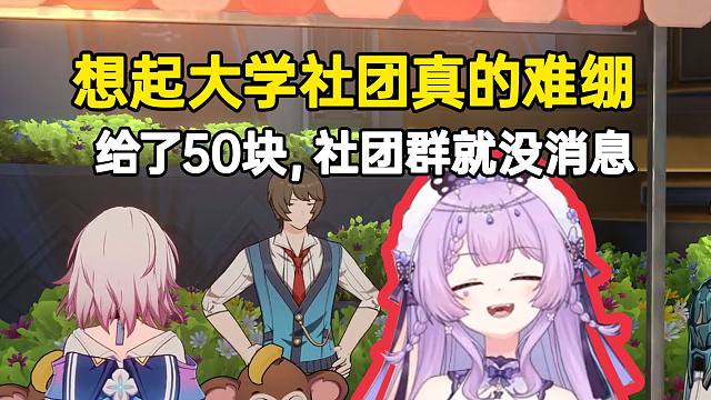 念熙过崩铁剧情想起大学社团当场难绷：给了50块，社团群就没一条消息，byd退群了！