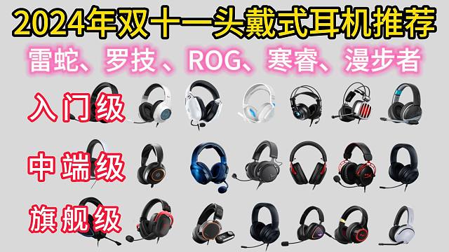 2024年（双十一）头戴式游戏耳机推荐、游戏耳机推荐，FPS游戏耳机推荐（漫步者、西伯利亚、ROG、