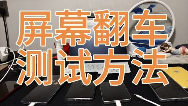 iQOO13，小米15，一加13屏幕翻车测试方法
