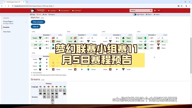 梦幻联赛小组赛11月5日赛程预告【DOTA2】