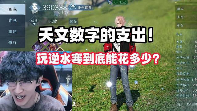 天文数字的支出！玩逆水寒到底能花多少？