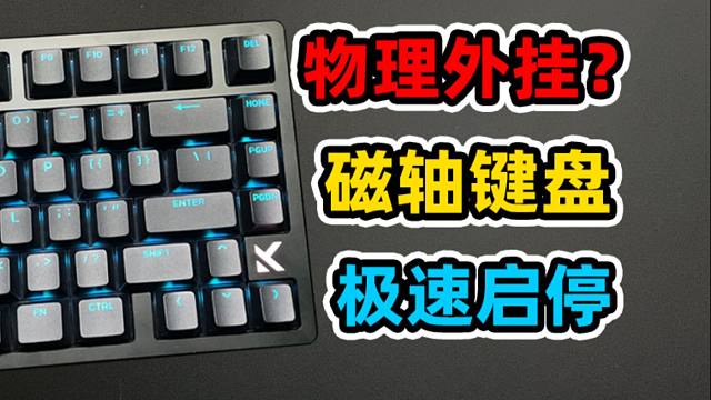 磁轴键盘=物理外挂？用磁轴也能变强？迈从ZERO75S开箱