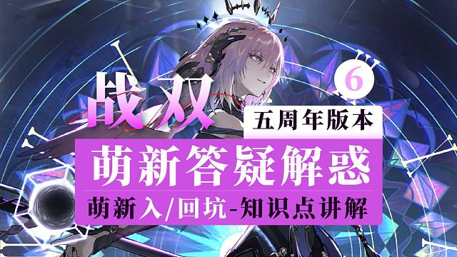 【战双】萌新答疑解惑6：新手入/回坑知识点讲解