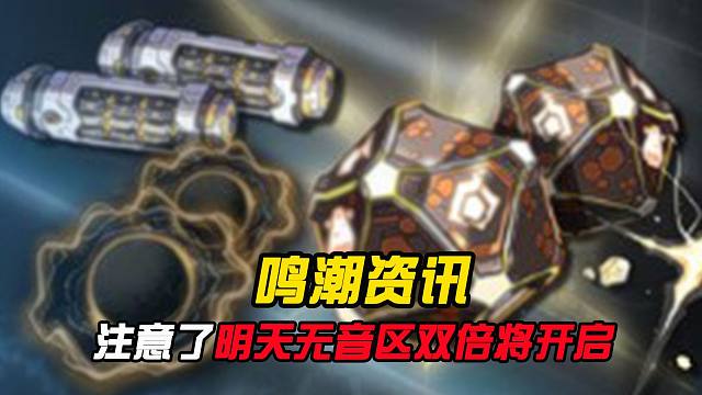 缺密音筒和调谐器的潮友们注意了，明天无音区双倍又来了！