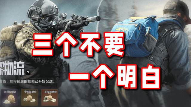 玩文森物流要知道的三个不要和一个明白！